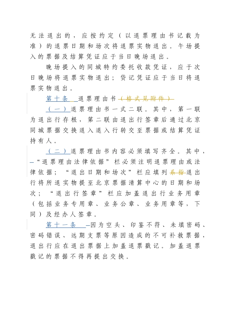 北京市同城票据交换退票业务处理办法_第3页