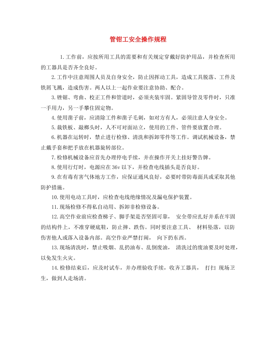 《安全操作规程》之管钳工安全操作规程 _第1页