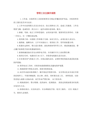 《安全操作规程》之管钳工安全操作规程 