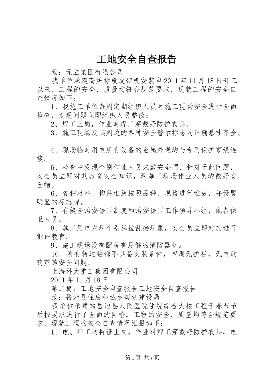 工地安全自查报告 _第1页