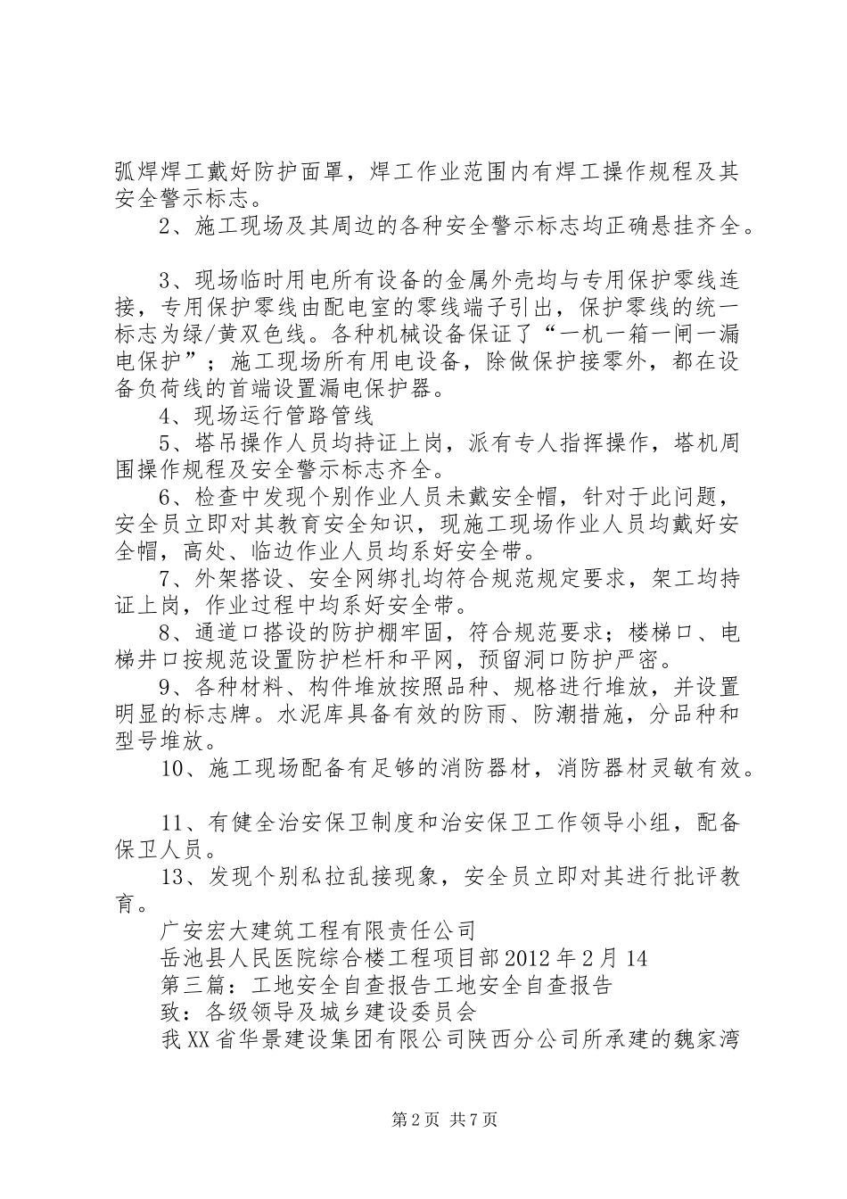 工地安全自查报告 _第2页