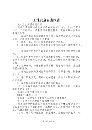 工地安全自查报告 