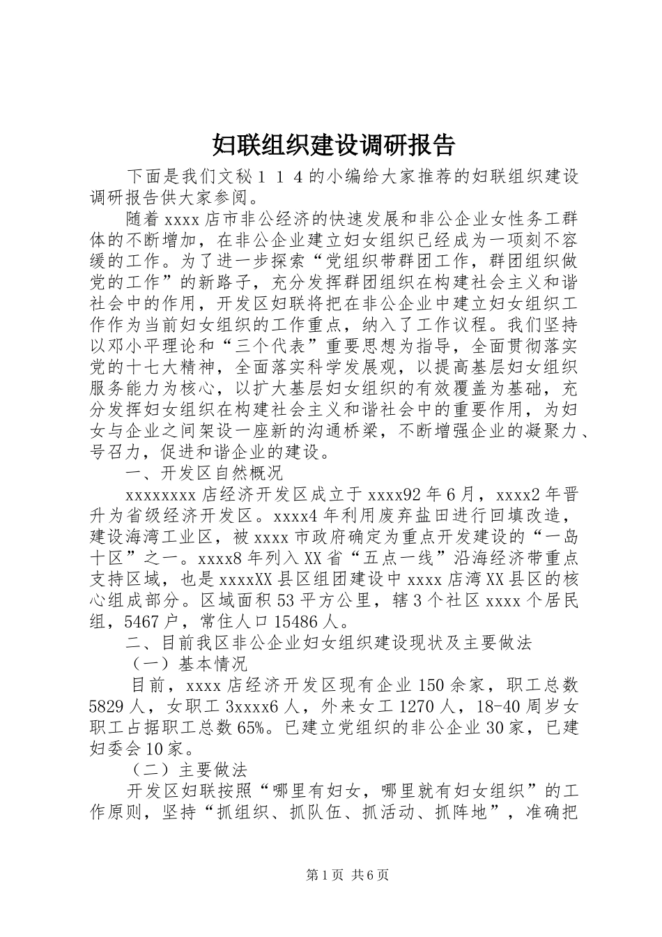 妇联组织建设调研报告 _第1页