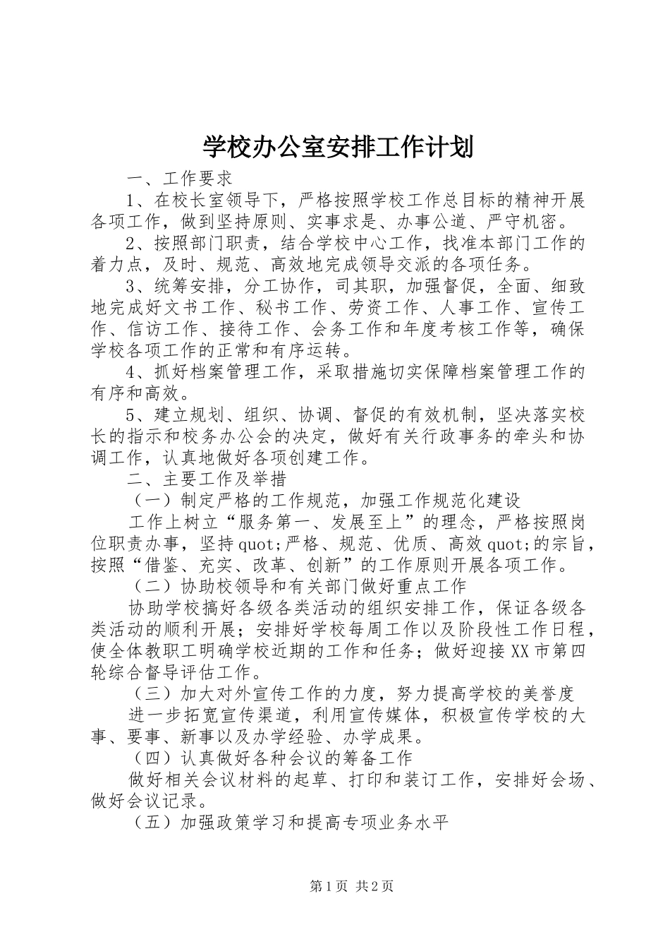 学校办公室安排工作计划_第1页