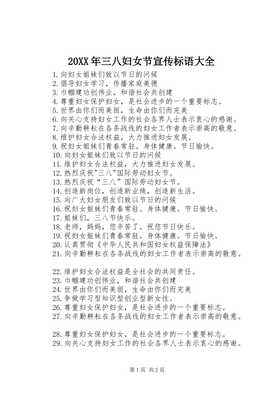 20XX年三八妇女节宣传标语(2)_第1页