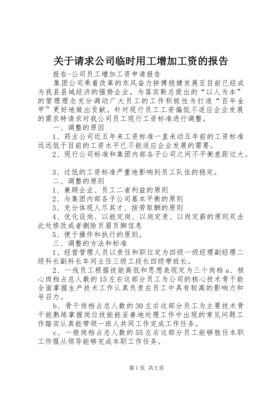 关于请求公司临时用工增加工资的报告 _第1页