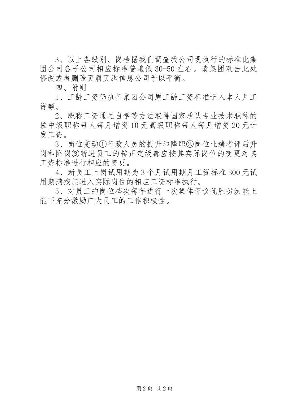 关于请求公司临时用工增加工资的报告 _第2页