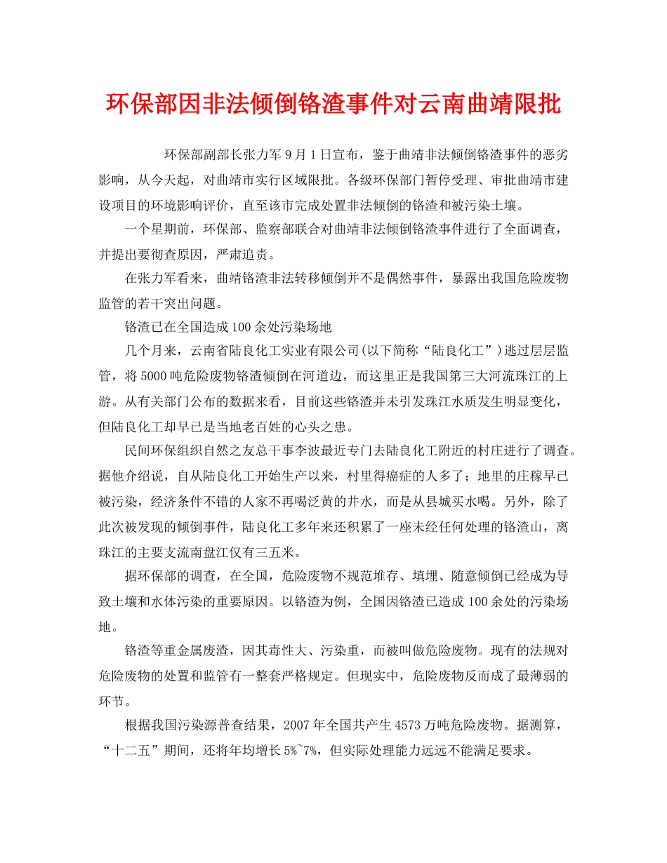 《安全管理环保》之环保部因非法倾倒铬渣事件对云南曲靖限批 _第1页