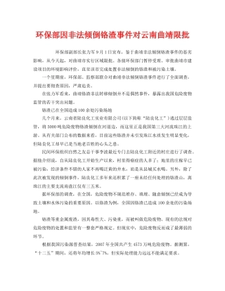 《安全管理环保》之环保部因非法倾倒铬渣事件对云南曲靖限批 
