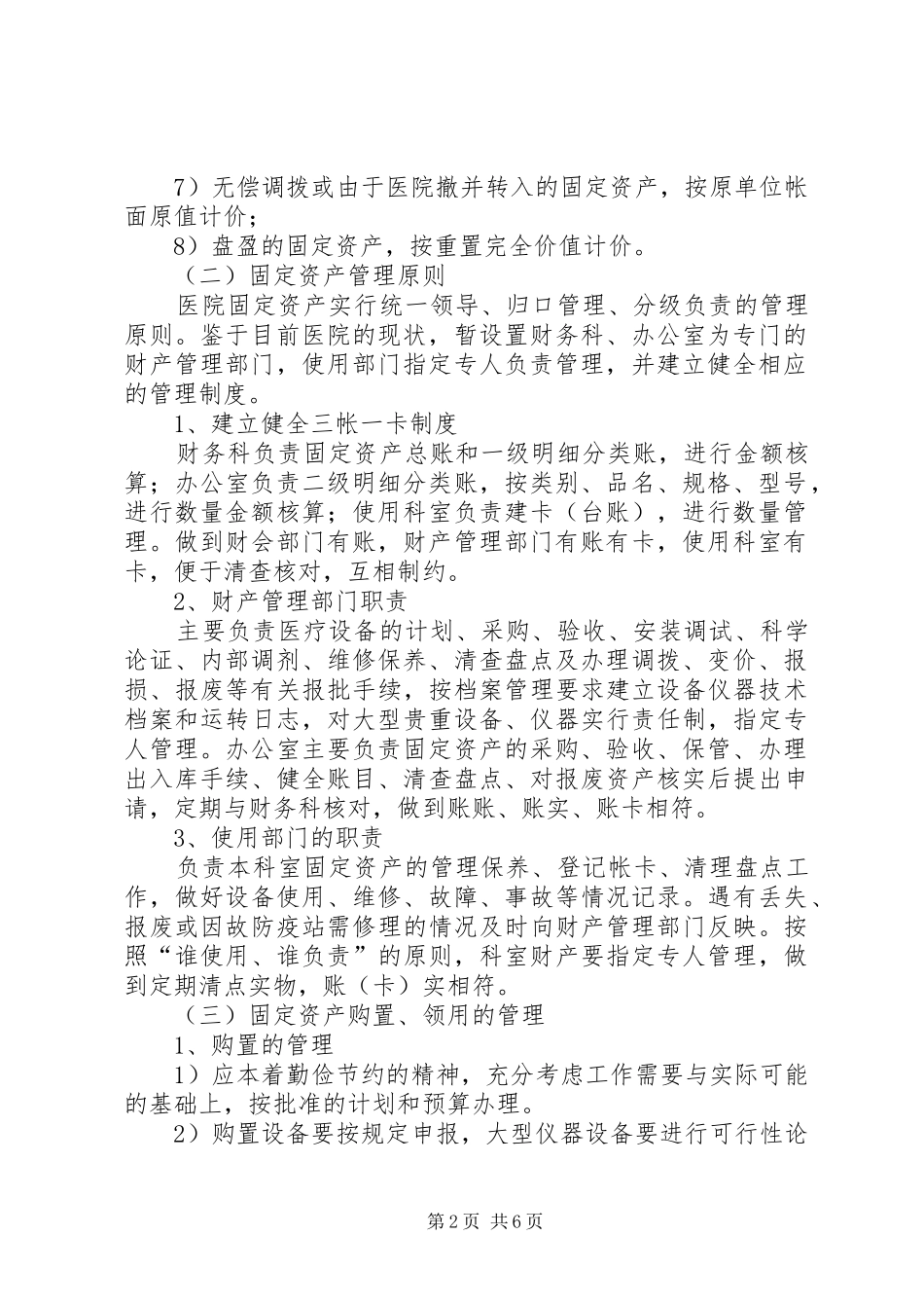 医院财产物资管理规章制度[模版] _第2页