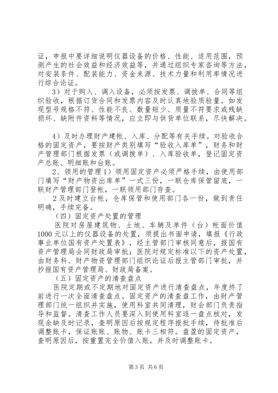 医院财产物资管理规章制度[模版] _第3页