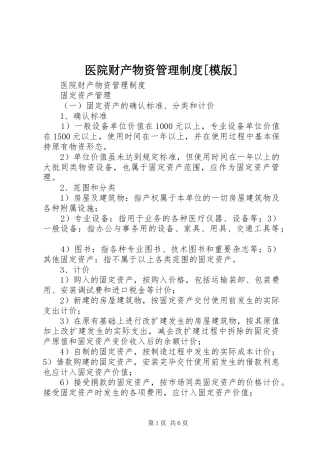 医院财产物资管理规章制度[模版] 