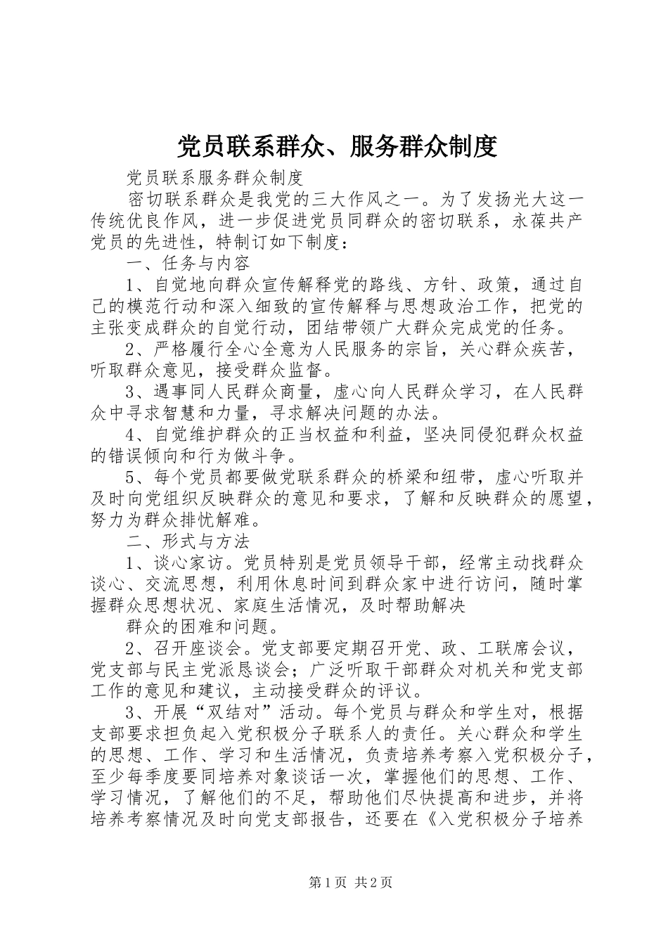 党员联系群众、服务群众规章制度  (2)_第1页
