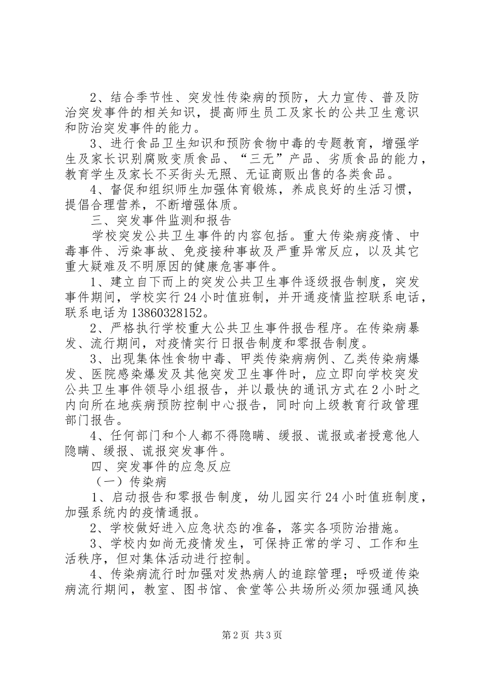 小学突发公共卫生事件报告规章制度_第2页