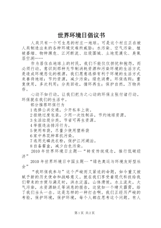 世界环境日倡议书范文