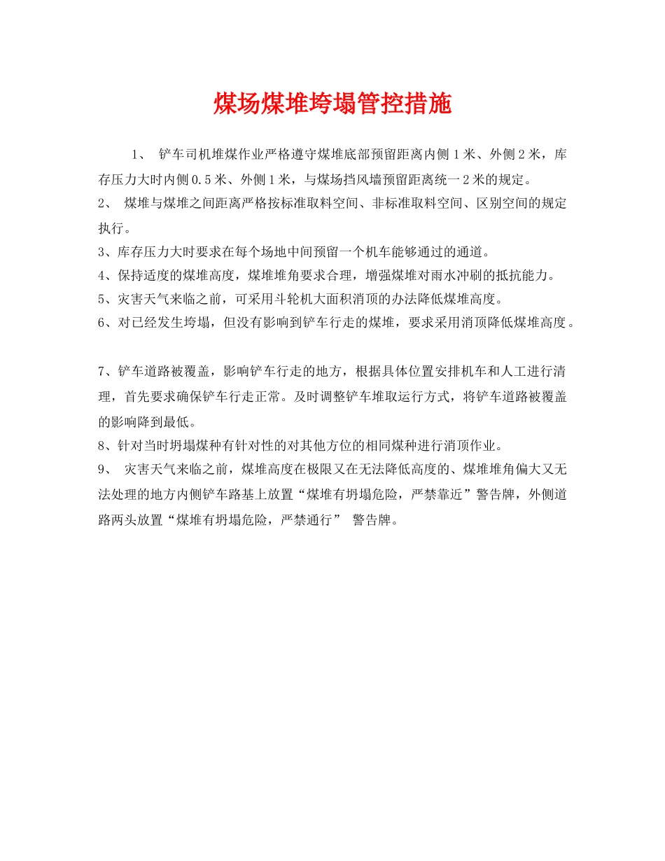 《安全管理》之煤场煤堆垮塌管控措施 _第1页