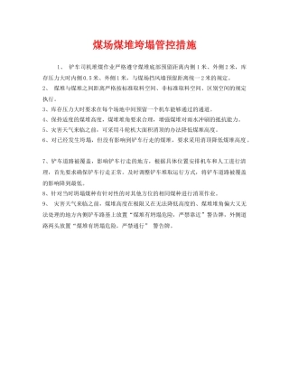 《安全管理》之煤场煤堆垮塌管控措施 