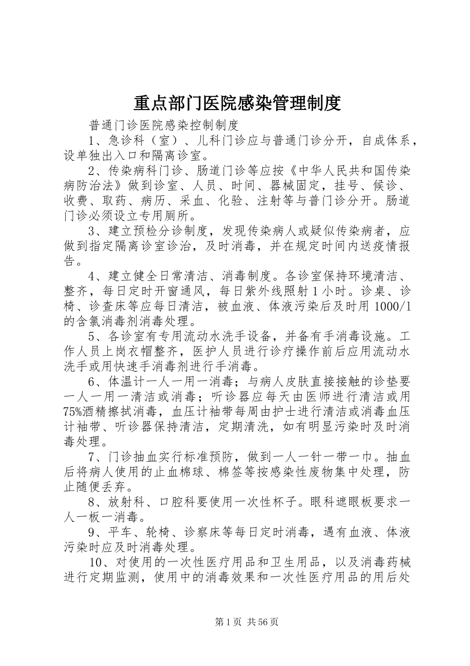 重点部门医院感染管理规章制度_第1页