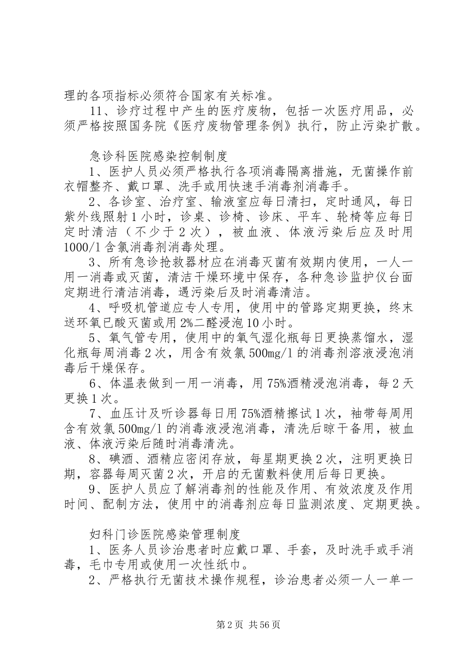 重点部门医院感染管理规章制度_第2页
