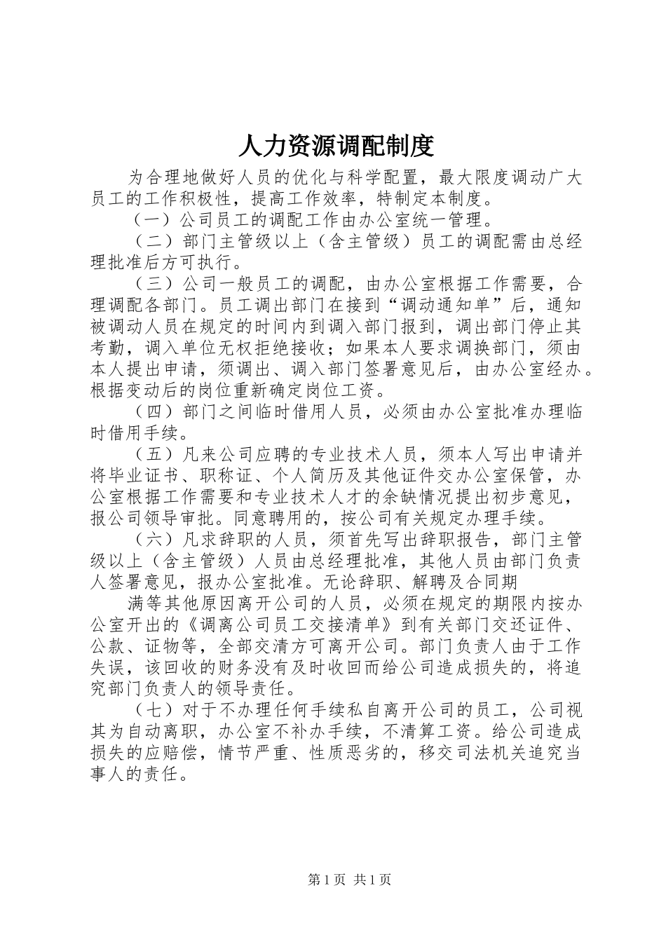 人力资源调配规章制度_第1页