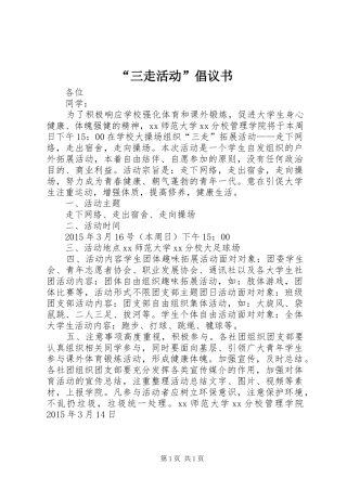 “三走活动”倡议书范文