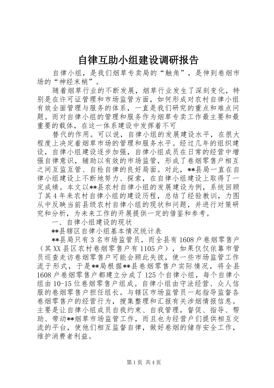 自律互助小组建设调研报告 _第1页