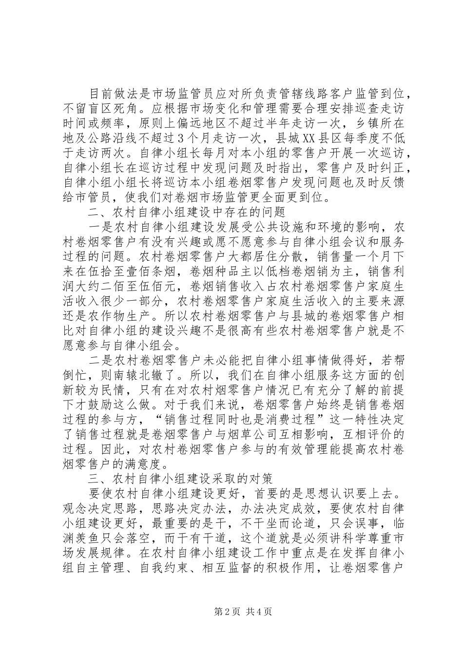 自律互助小组建设调研报告 _第2页