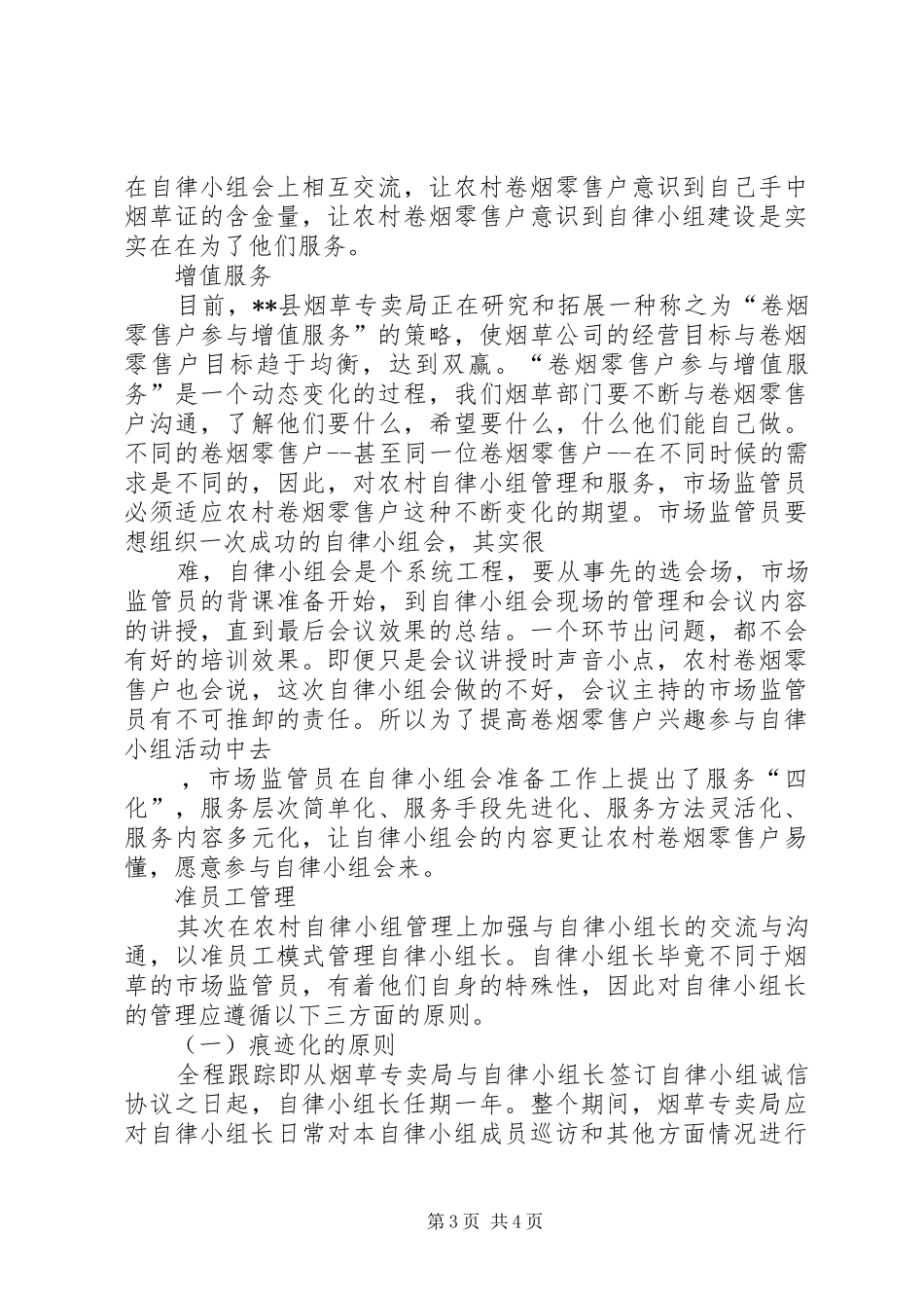 自律互助小组建设调研报告 _第3页