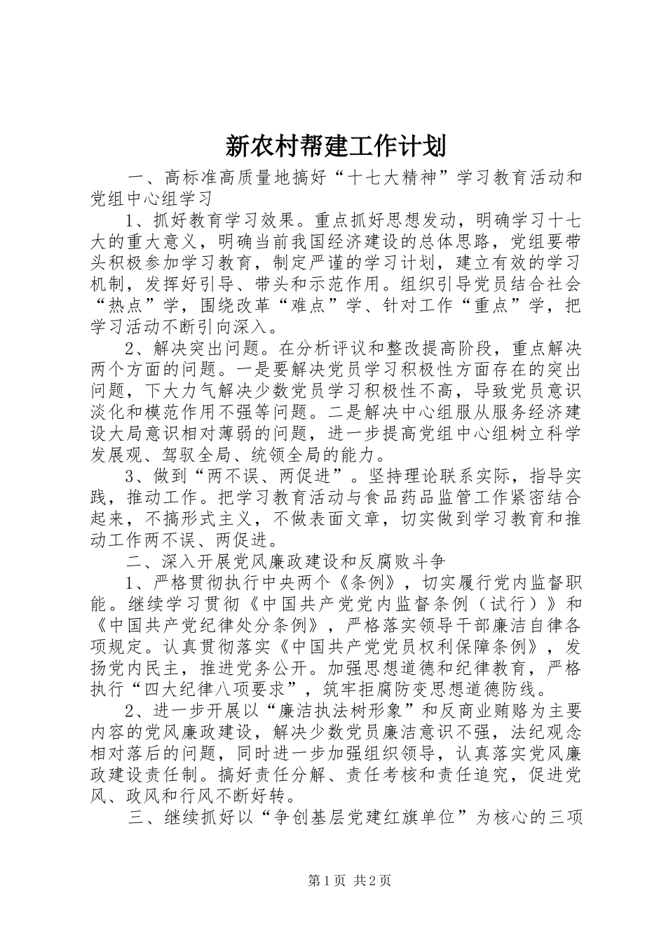 新农村帮建工作计划_第1页