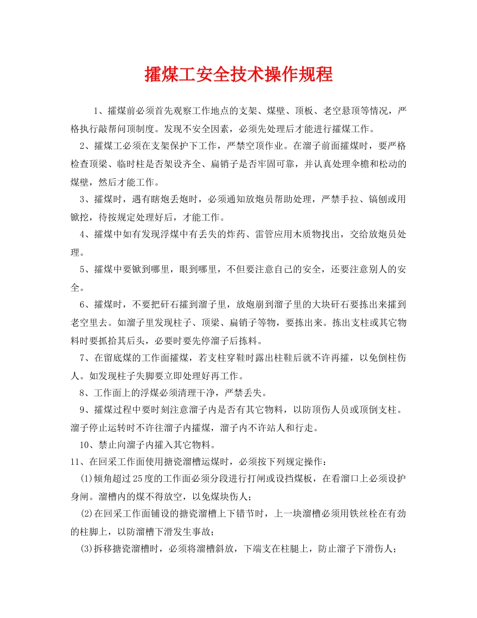 《安全操作规程》之攉煤工安全技术操作规程 _第1页