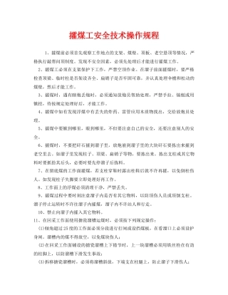 《安全操作规程》之攉煤工安全技术操作规程 