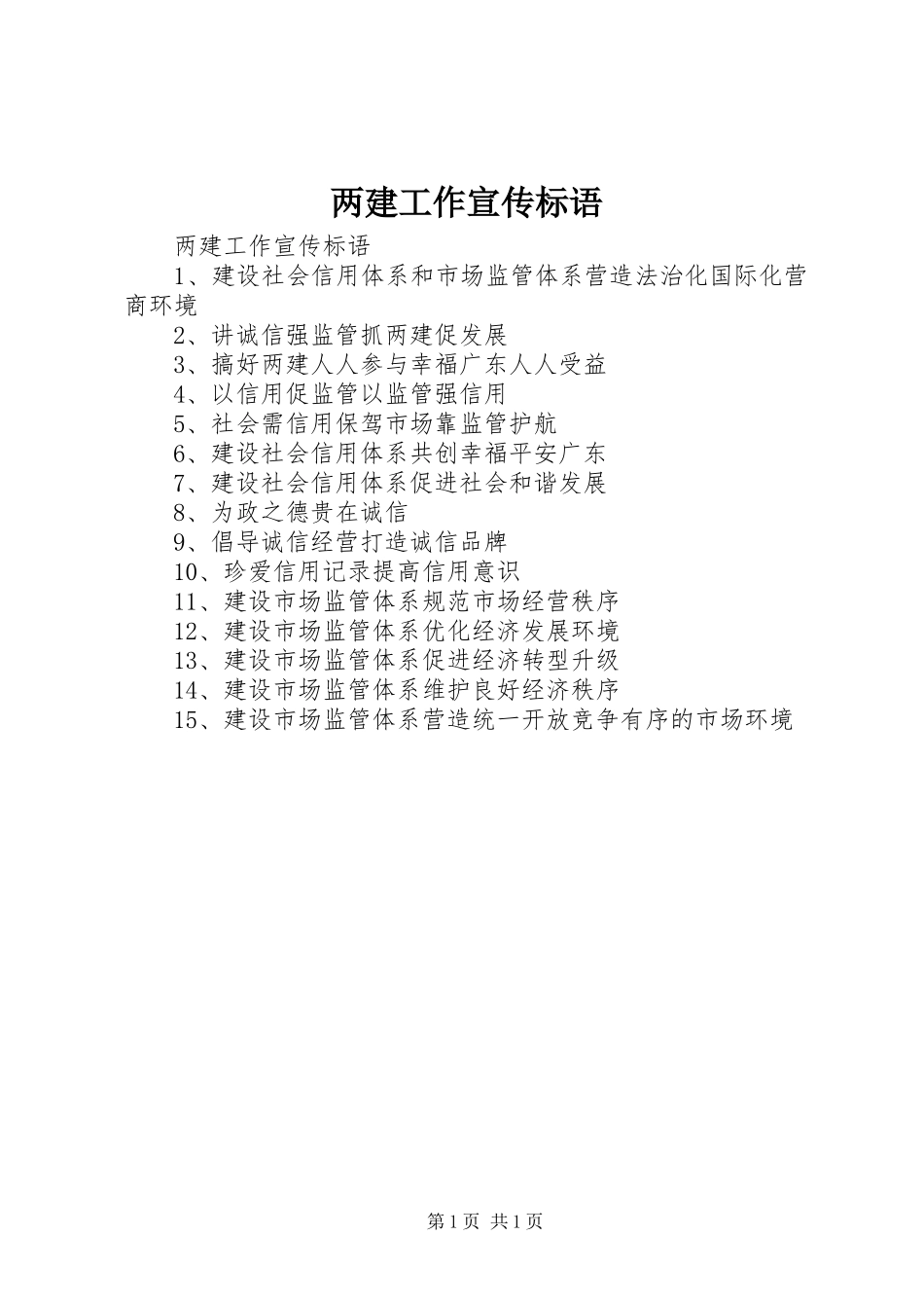 两建工作宣传标语大全_第1页