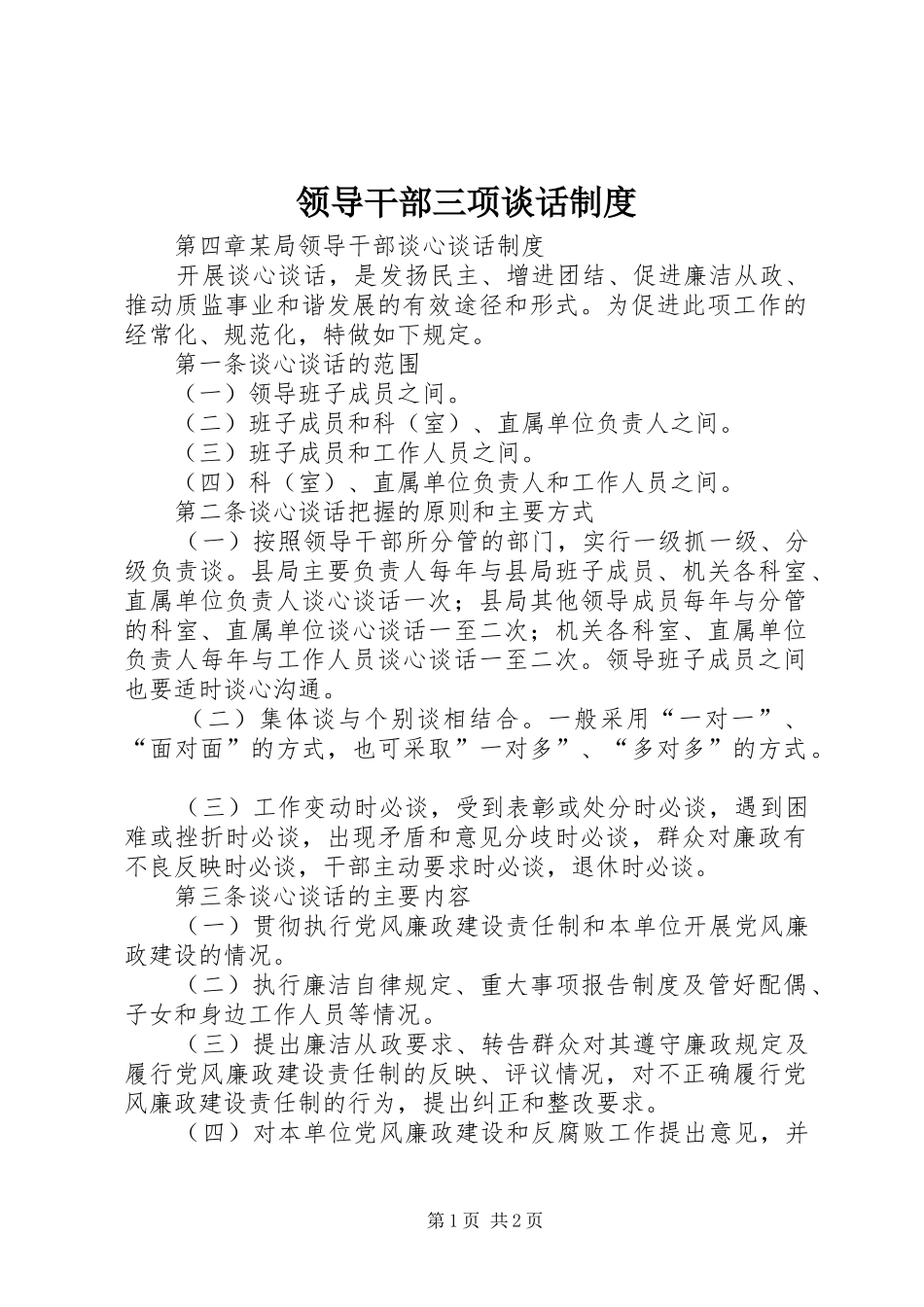 领导干部三项谈话规章制度 _第1页