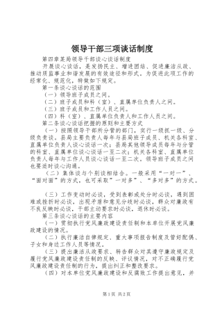 领导干部三项谈话规章制度 