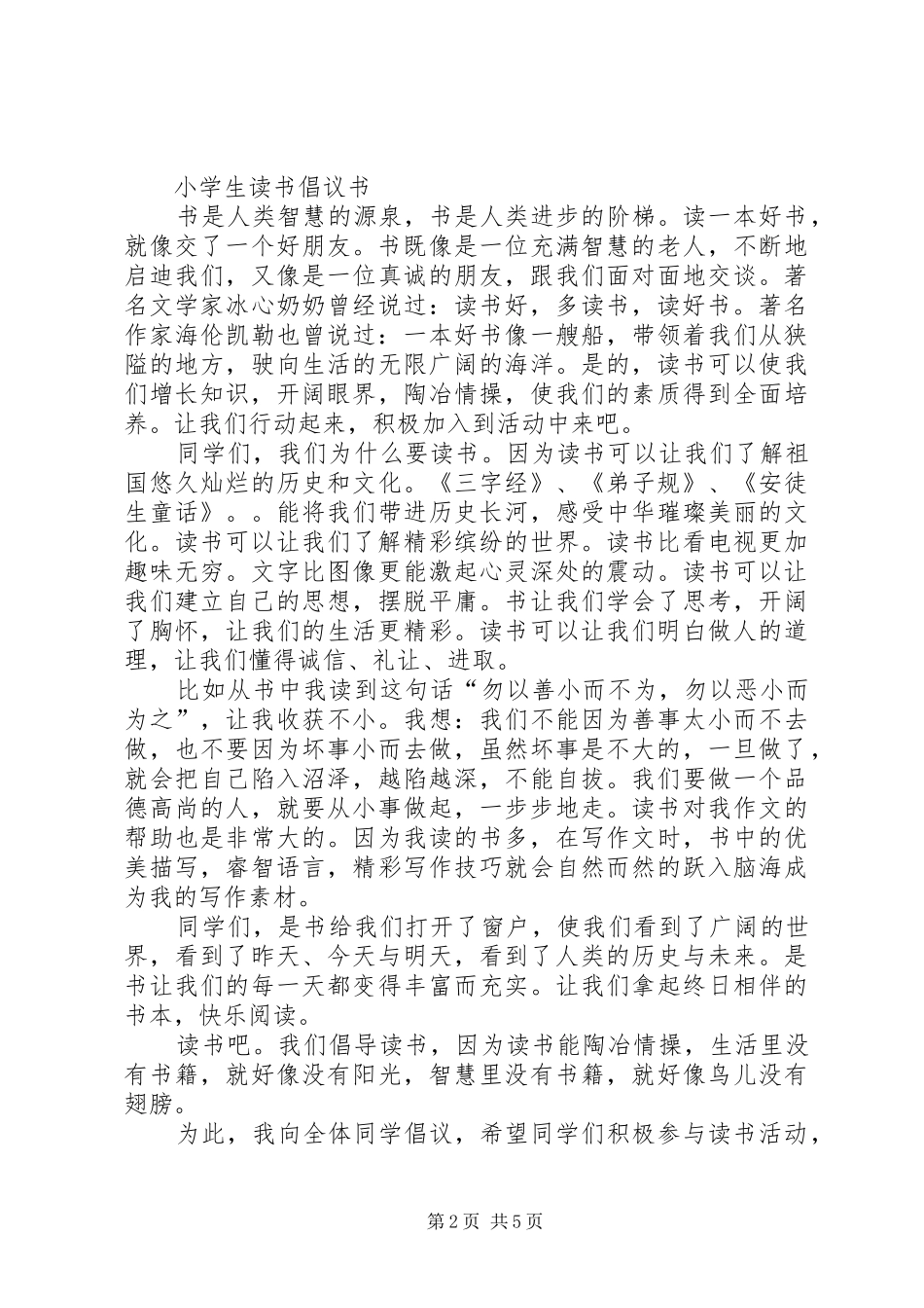 关于小学读书的倡议书范文_第2页