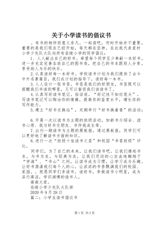 关于小学读书的倡议书范文