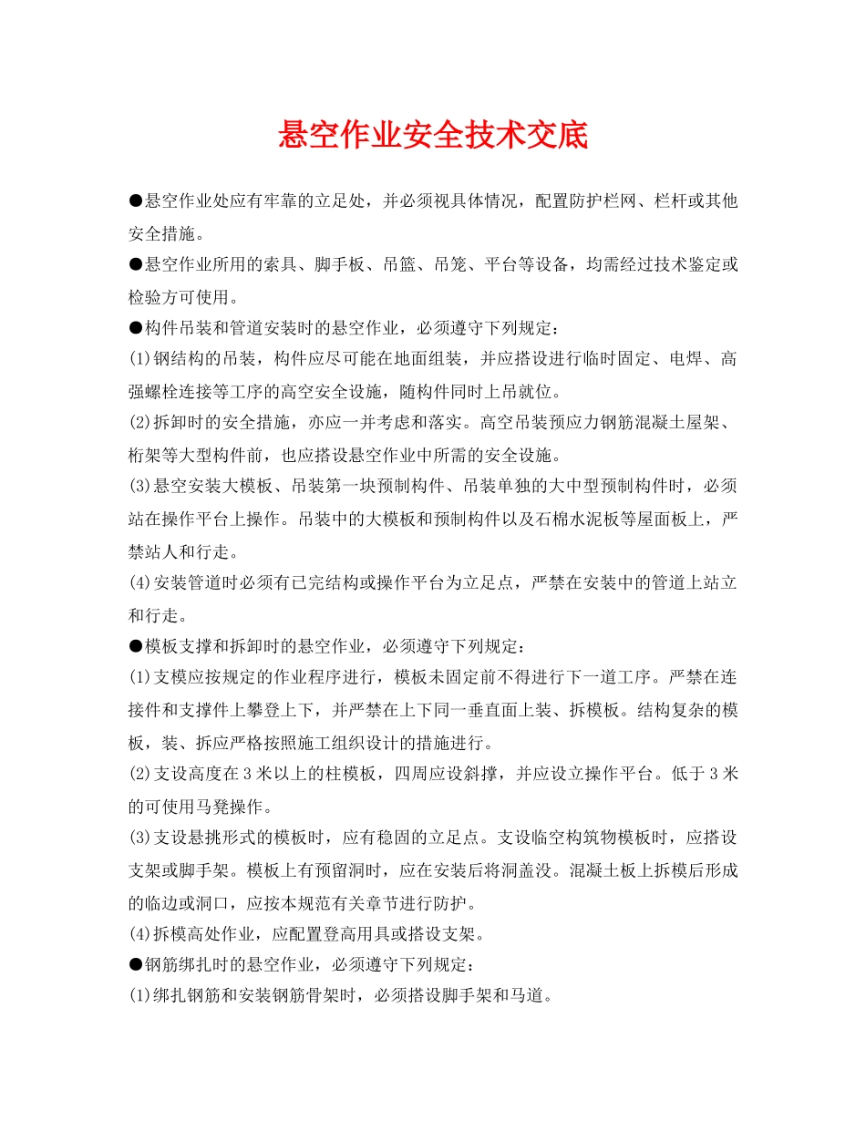 《管理资料-技术交底》之悬空作业安全技术交底 _第1页
