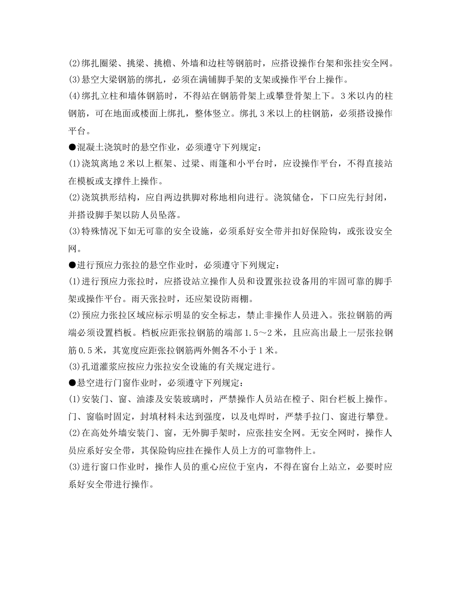 《管理资料-技术交底》之悬空作业安全技术交底 _第2页