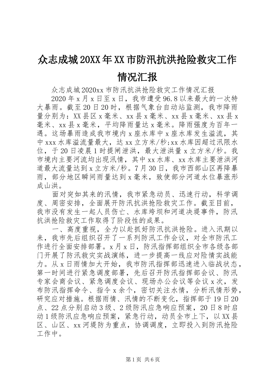 众志成城20XX年XX市防汛抗洪抢险救灾工作情况汇报_第1页
