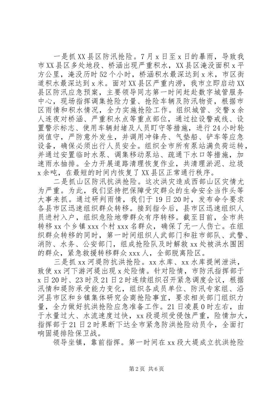 众志成城20XX年XX市防汛抗洪抢险救灾工作情况汇报_第2页