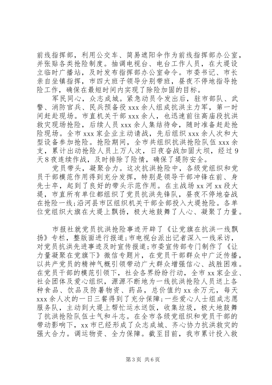 众志成城20XX年XX市防汛抗洪抢险救灾工作情况汇报_第3页