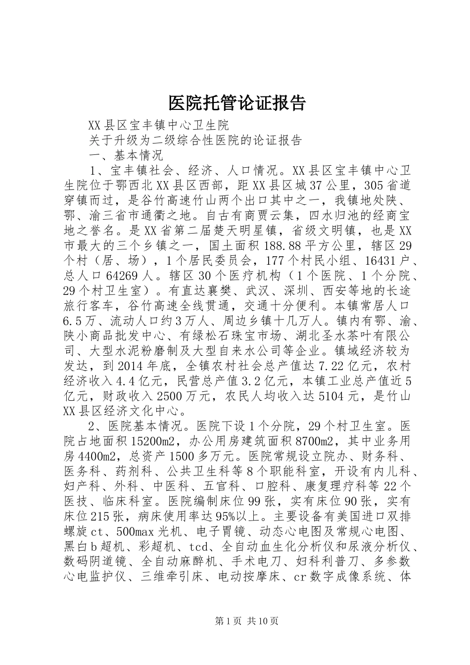 医院托管论证报告 _第1页