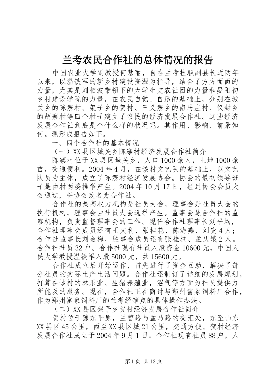 兰考农民合作社的总体情况的报告 _第1页