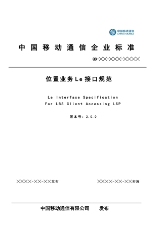 中国移动业务管理及Le接口技术规范