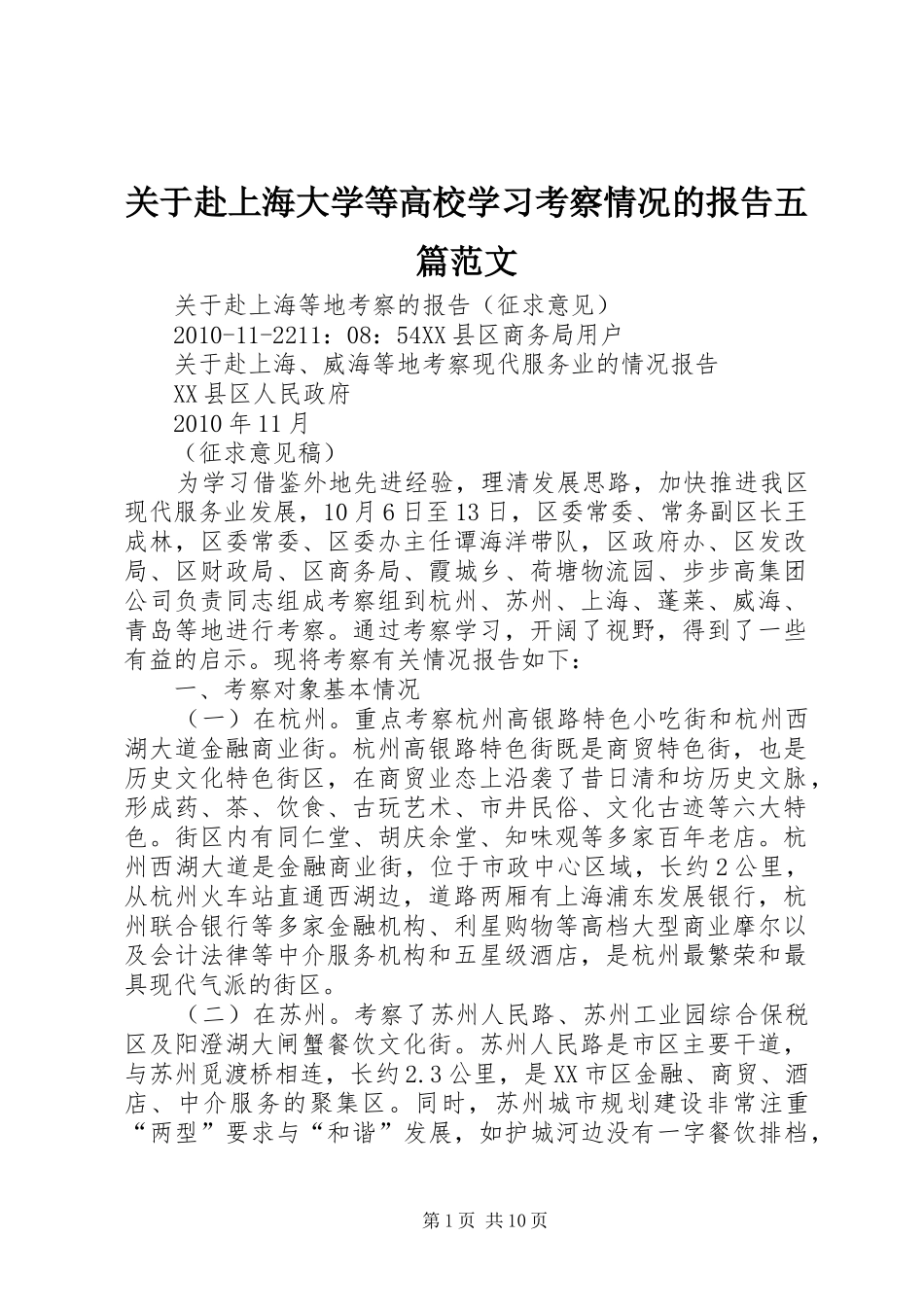 关于赴上海大学等高校学习考察情况的报告五篇范文 _第1页