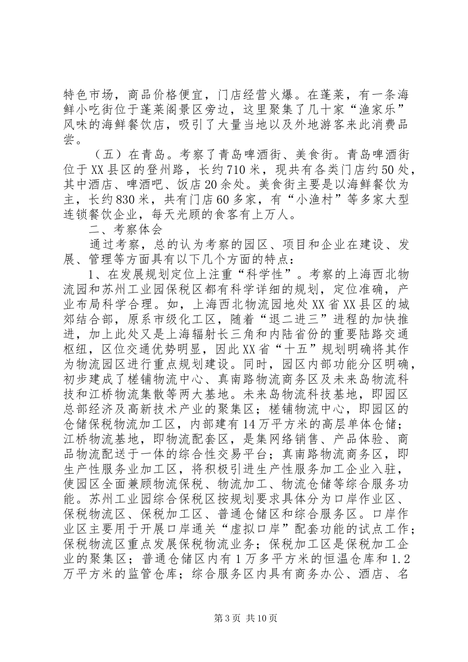 关于赴上海大学等高校学习考察情况的报告五篇范文 _第3页