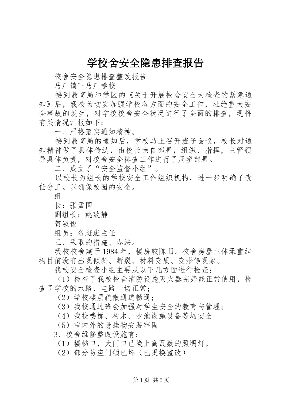 学校舍安全隐患排查报告 _第1页