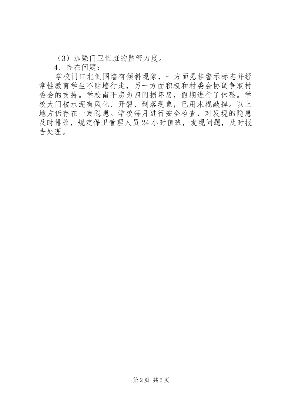 学校舍安全隐患排查报告 _第2页