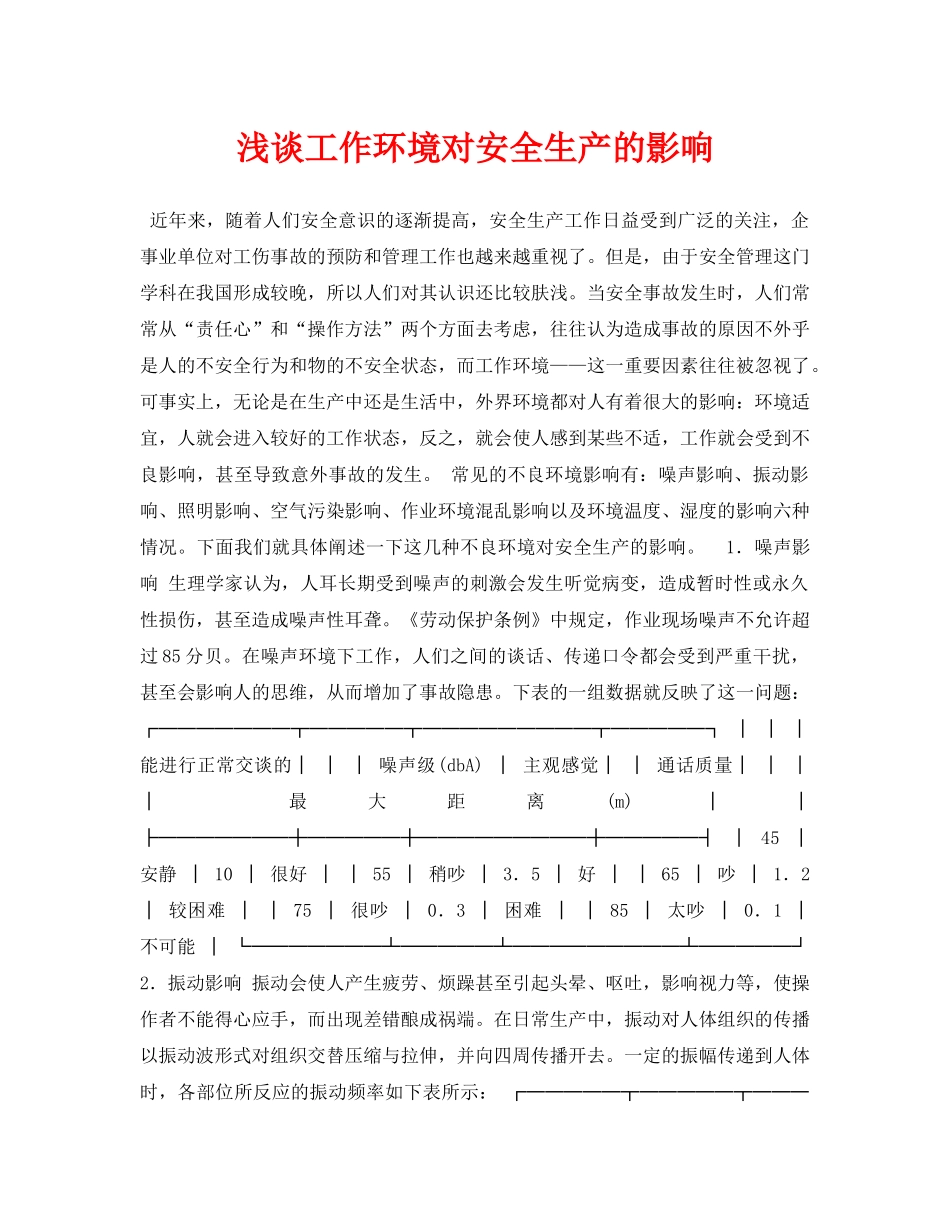 《安全管理论文》之浅谈工作环境对安全生产的影响 _第1页
