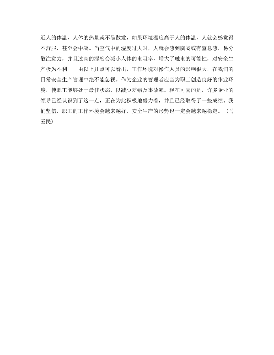 《安全管理论文》之浅谈工作环境对安全生产的影响 _第3页